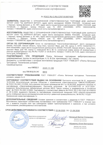 Сертификат соответствия № РОСC RU C-RU.СЛ37.B.00074/25